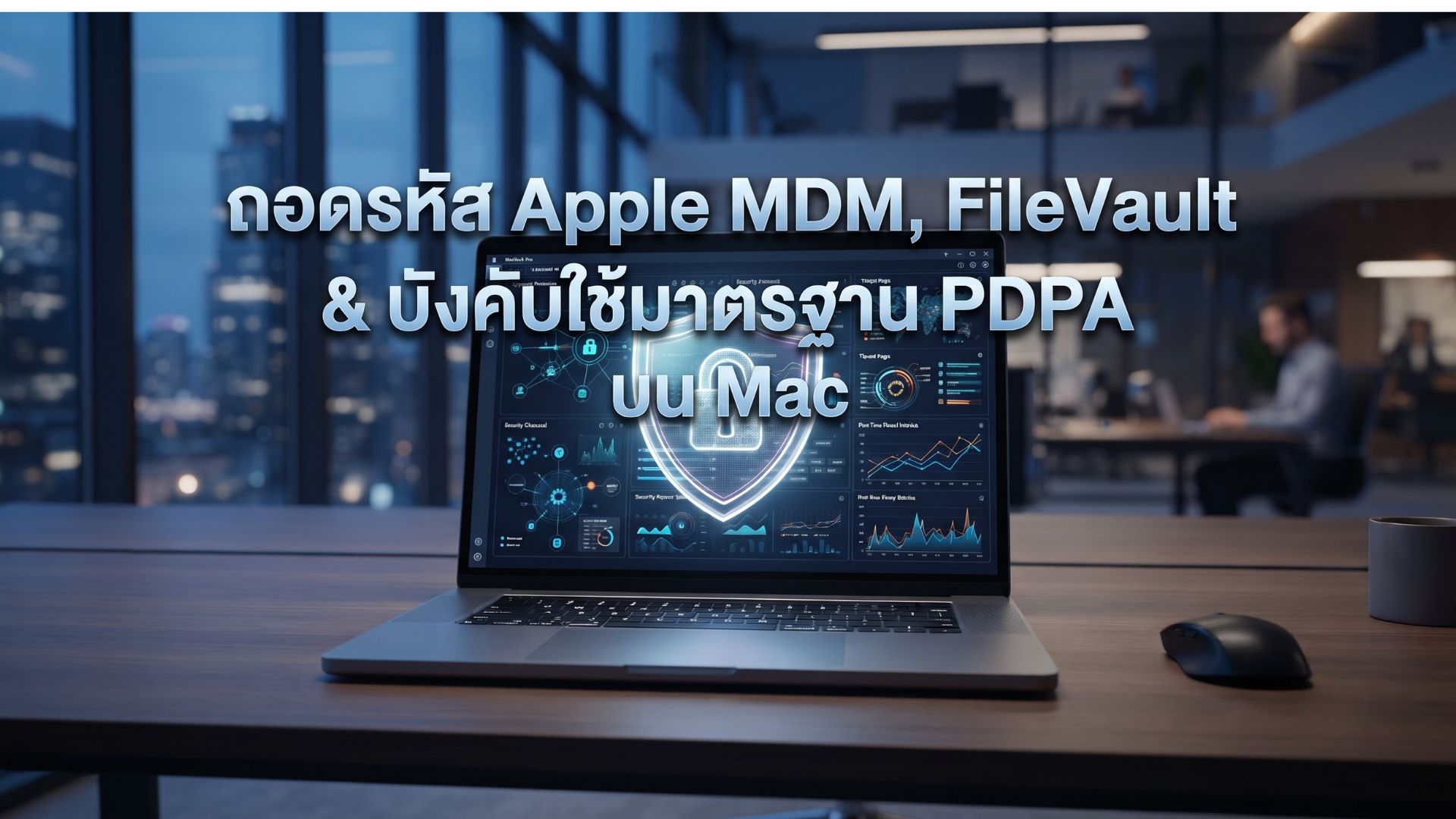 ถอดรหัส Apple MDM, FileVault & บังคับใช้มาตรฐาน PDPA บน Mac