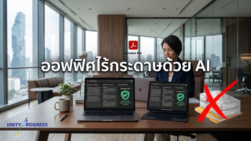 ออฟฟิศไร้กระดาษด้วย Acrobat AI & Apple