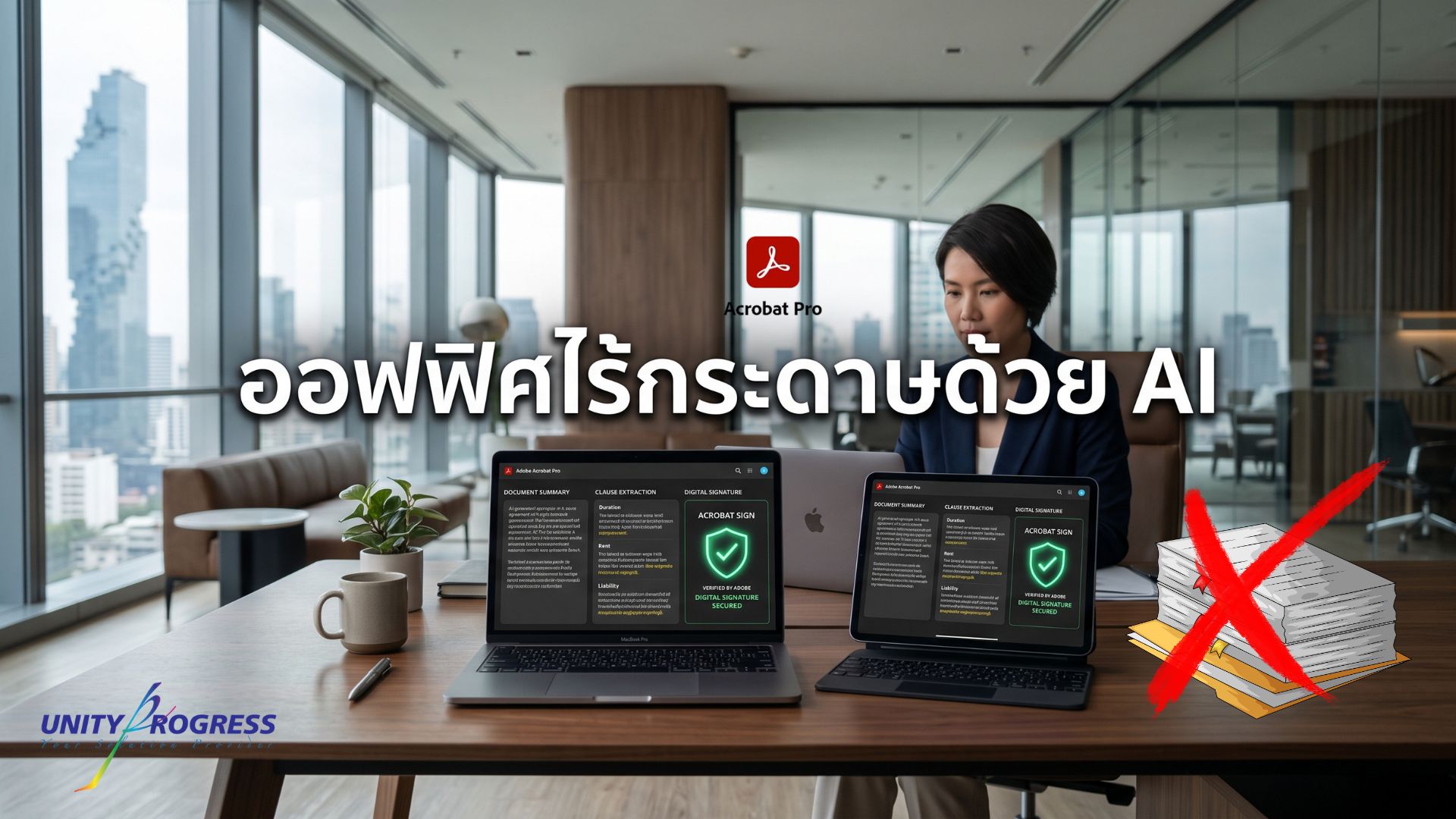 ออฟฟิศไร้กระดาษด้วย Acrobat AI & Apple