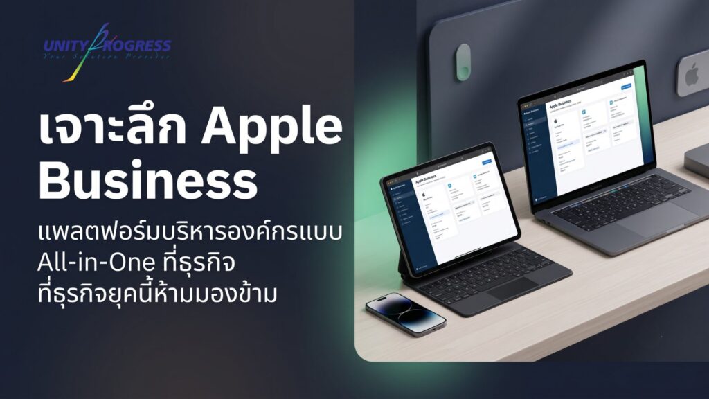 เจาะลึก Apple Business แพลตฟอร์มบริหารองค์กรแบบ All-in-One Unity Progress
