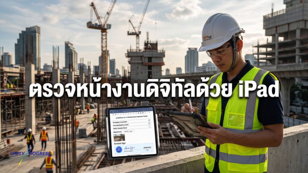ตรวจหน้างานดิจิทัล ปลดล็อกงาน Field Work ด้วย iPad และ Adobe
