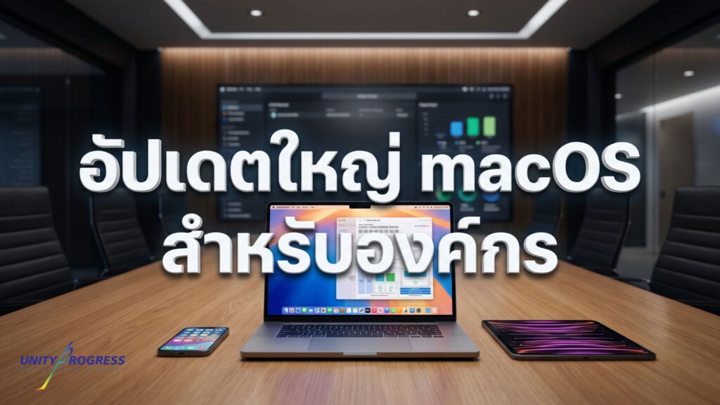 อัปเดต macOS Sequoia ในไทย ยกระดับความปลอดภัยและ AI องค์กร