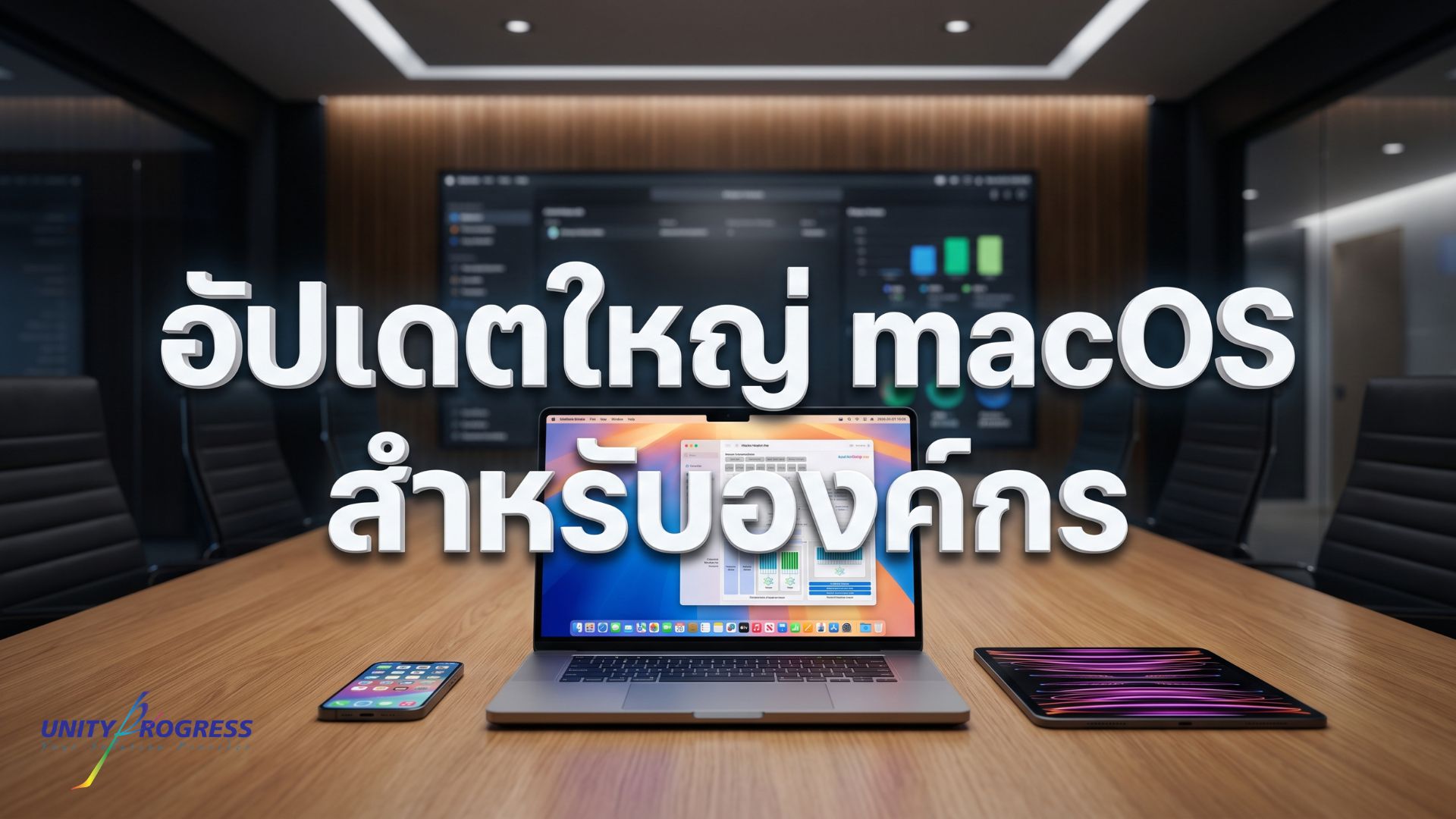 อัปเดต macOS Sequoia ในไทย ยกระดับความปลอดภัยและ AI องค์กร