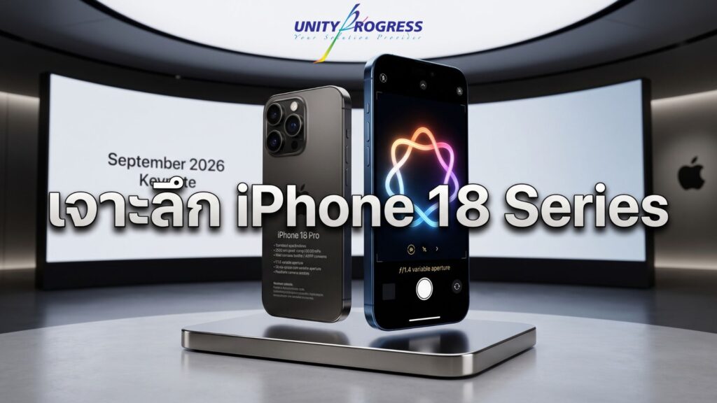 เจาะลึก iPhone 18 Series: ชิป 2nm และสเปกกล้องปฏิวัติวงการ
