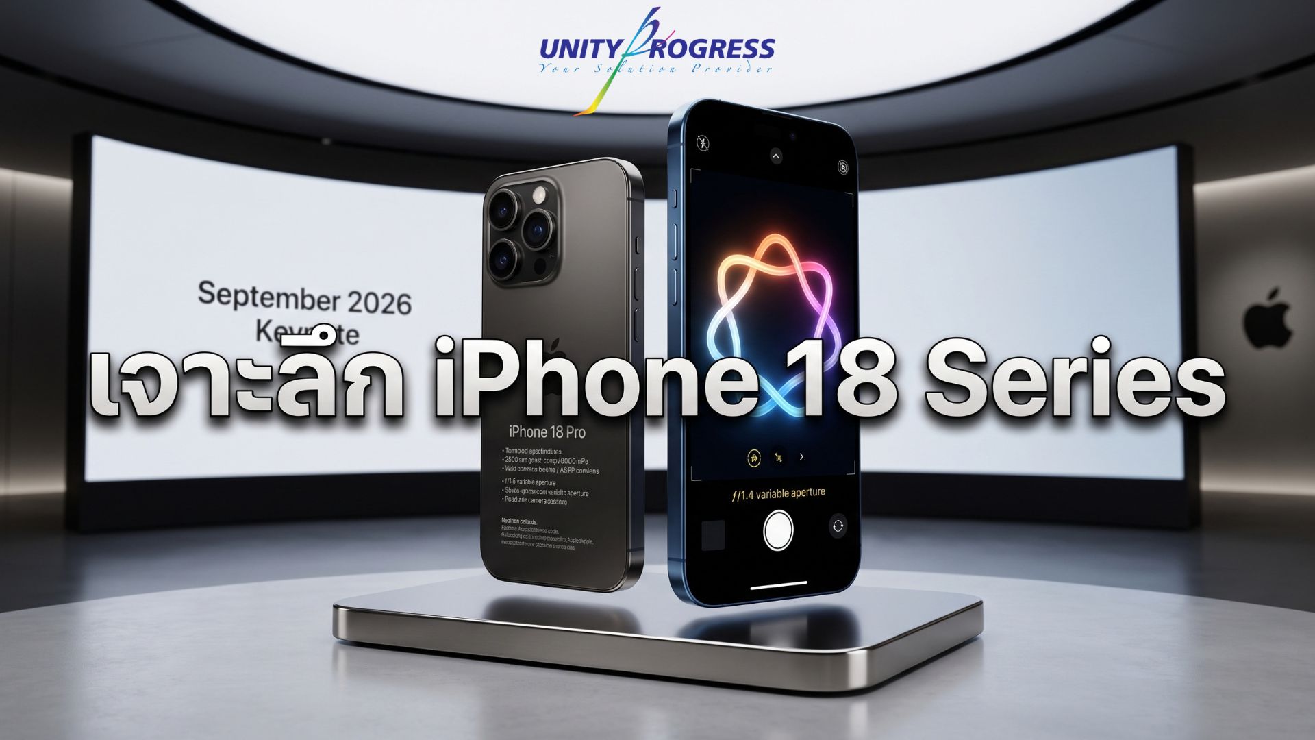 เจาะลึก iPhone 18 Series: ชิป 2nm และสเปกกล้องปฏิวัติวงการ