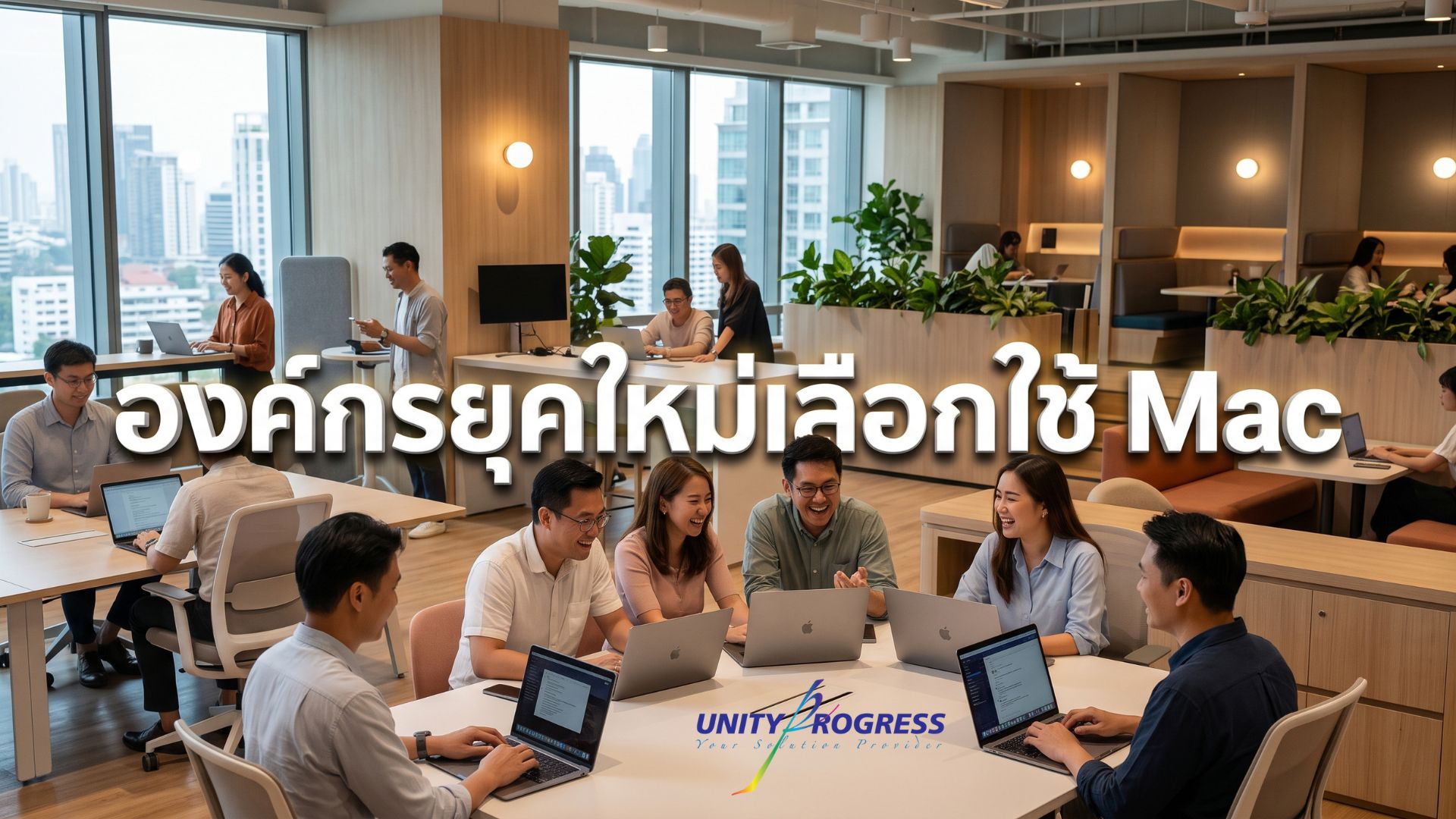 โปรแกรม Mac-Choice มัดใจพนักงานและลดตั๋ว IT 50%