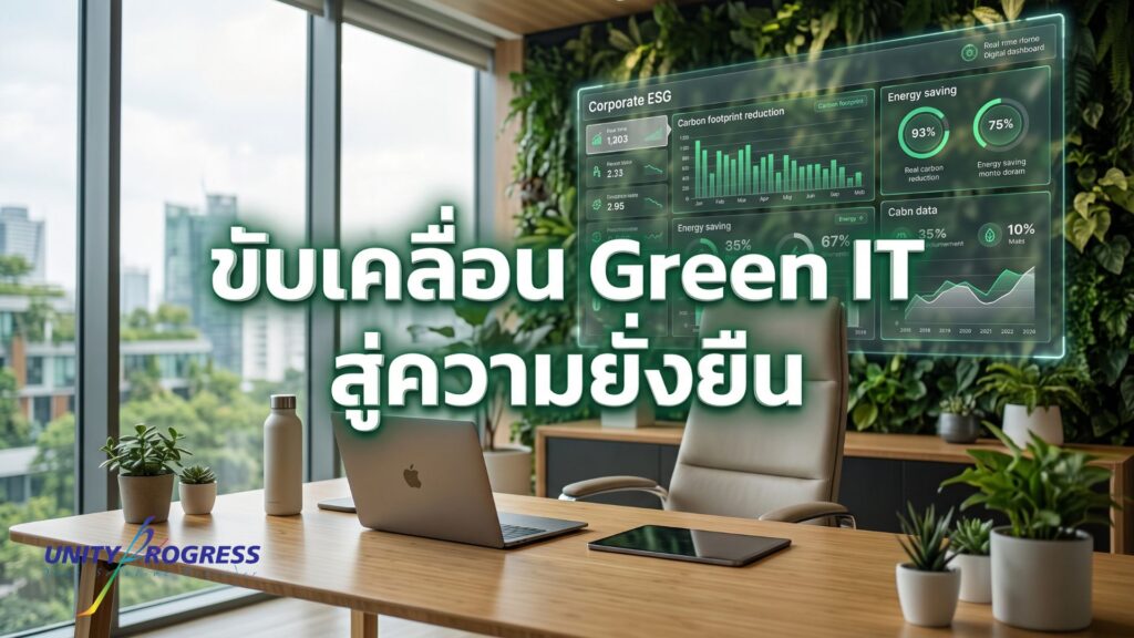 กลยุทธ์ Green IT องค์กร ขับเคลื่อน ESG ด้วย Apple และ Adobe