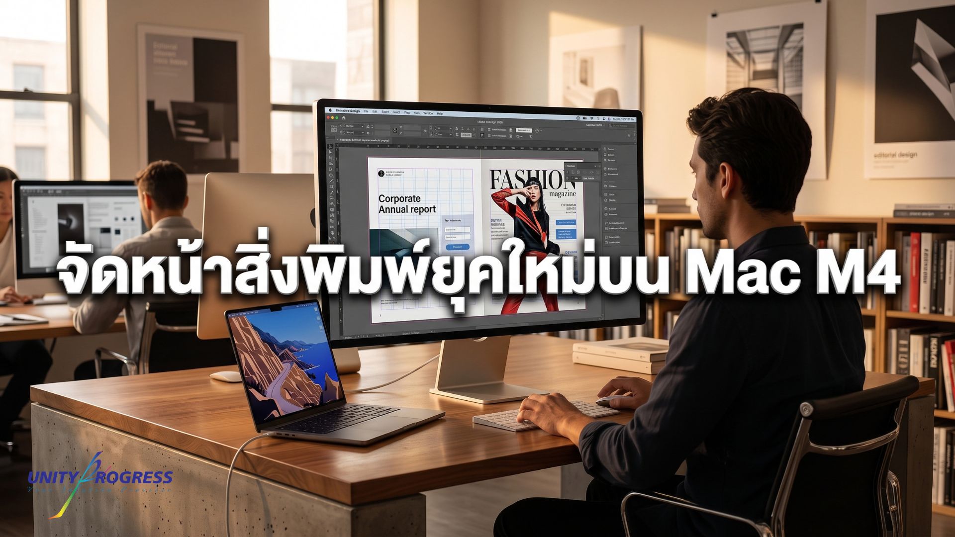 จัดหน้าหนังสือและรายงาน คุมงานเป๊ะด้วย InDesign บน Mac M4