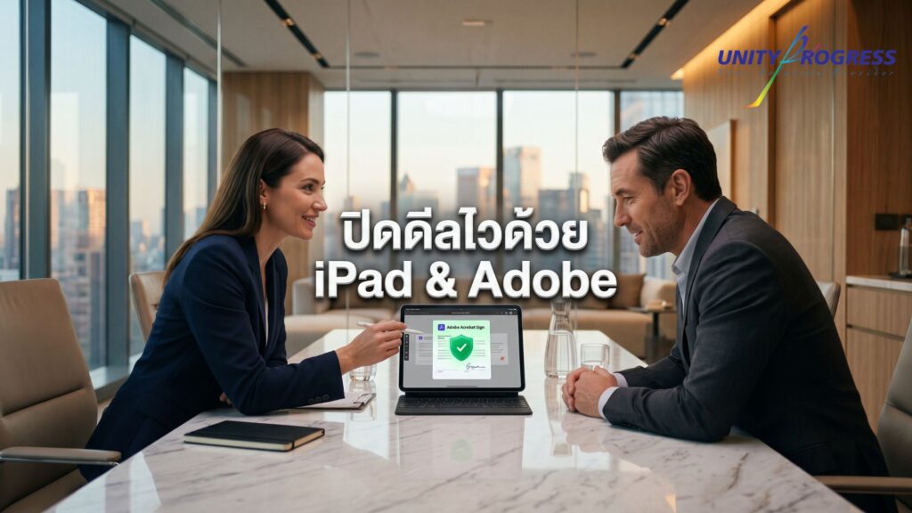 ปิดการขาย B2B ยุค 2026: ปิดดีลไวขึ้น 3 เท่าด้วย iPad Pro และ Adobe Sign