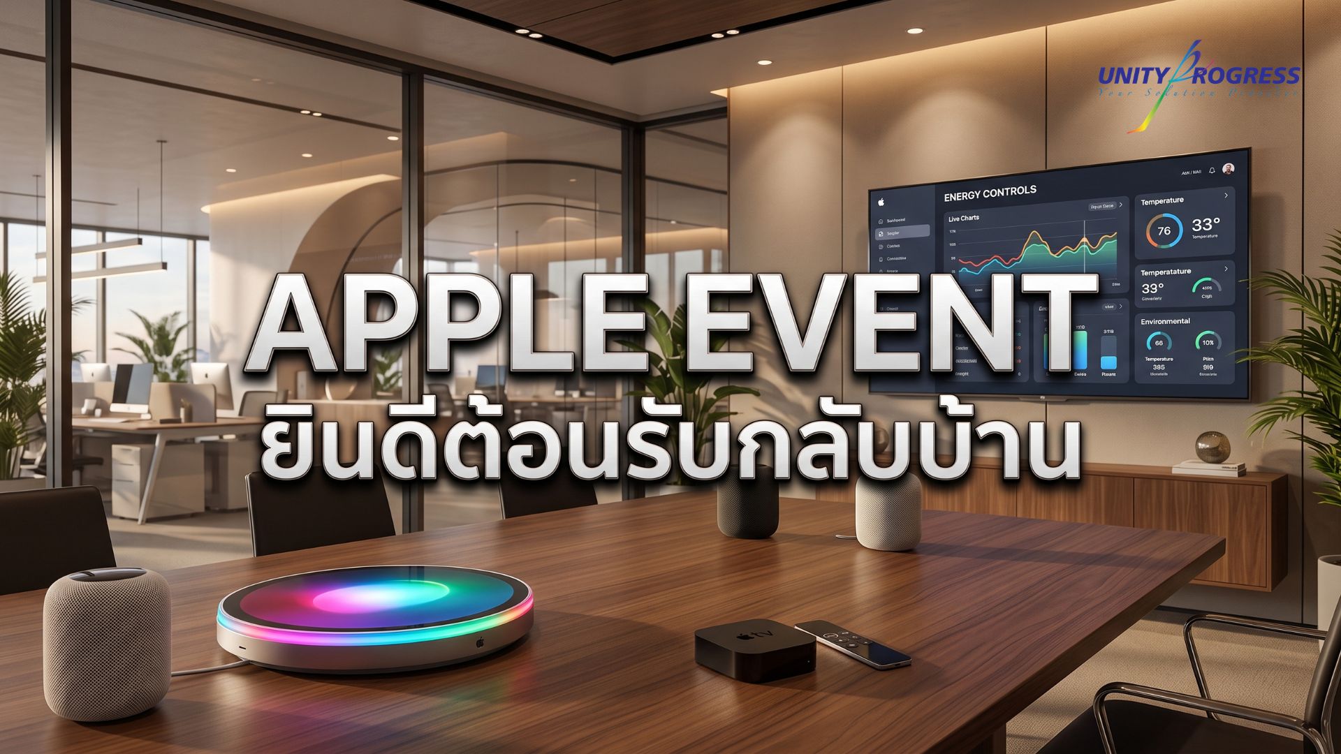 ส่อง Apple Event 'Welcome home': บุก Smart Space 13 ต.ค. นี้
