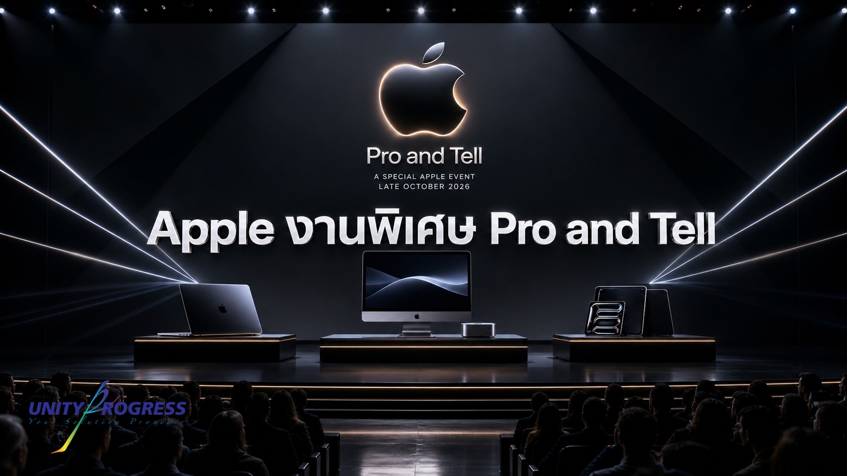 ส่องงาน Apple 'Pro and Tell' 29 ต.ค. นี้: ลุ้นเปิดตัว MacBook Pro จอสัมผัส OLED และฮาร์ดแวร์สายโปร